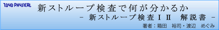 ストループテスト 新ストループ検査U 著者:箱田裕司・渡辺めぐみ